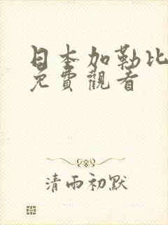 日本加勒比高清免费观看