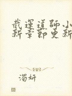 截运道师小说最新章节更新