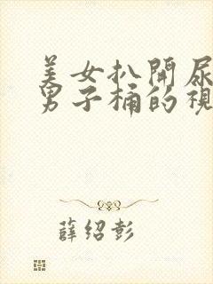 美女扒开尿口给男子桶的视频