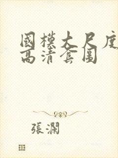 国模大尺度人体高清套图