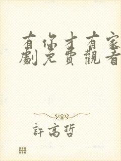 有你才有家电视剧免费观看