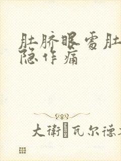 肚脐眼处肚子隐隐作痛