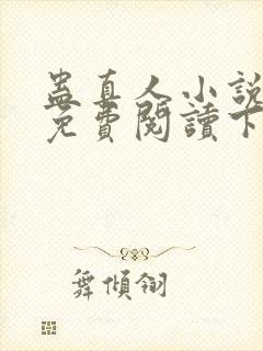 蛊真人小说全文免费阅读下载