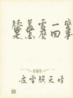 膝盖处一弯就疼是怎么回事