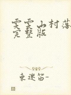 雯雯山村落难记完整版封面