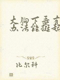 大胸下垂有什么办法能挺起来封面