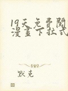 19天免费阅读漫画下拉式