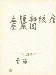 上腹部绞痛是什么原因