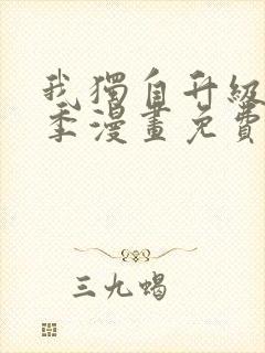 我独自升级第二季漫画免费全集封面