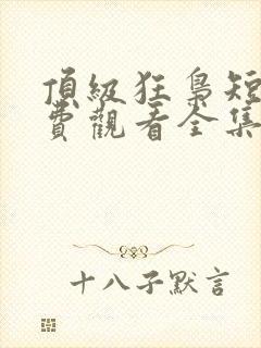 顶级狂枭短剧免费观看全集完整版