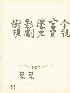 树影迷宫全集电视剧免费观看最新章节