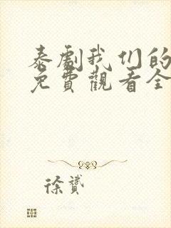 泰剧我们的秘密免费观看全集高清