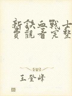 新铁血战士5免费观看完整版电影