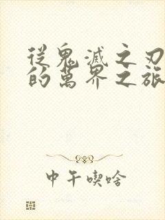 从鬼灭之刃开始的万界之旅