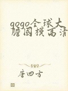 gogo全球大胆国模高清私拍