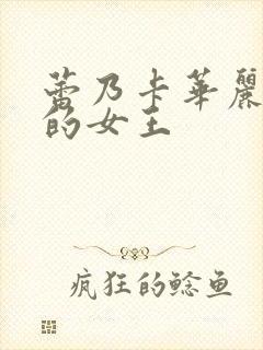 蕾乃卡华丽且我的女王