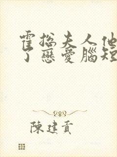 霍总夫人他治好了恋爱脑短剧在线观看