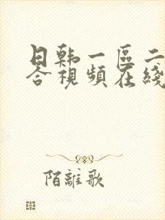 日韩一区二区综合视频在线播放