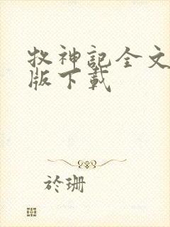 牧神记全文精校版下载