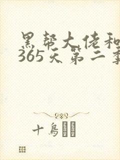 黑帮大佬和我的365天第二季免费观看