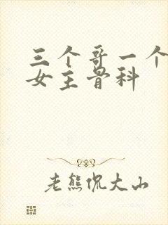 三个哥一个妹妹女主骨科