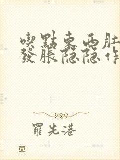 吃点东西肚子就发胀隐隐作痛