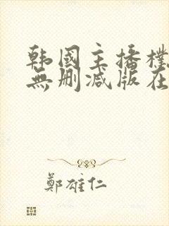 韩国主播朴妮唛无删减版在线观看