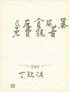 《反贪风暴5》免费观看