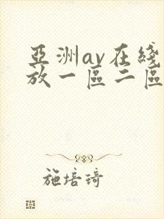 亚洲av在线播放一区二区三区封面