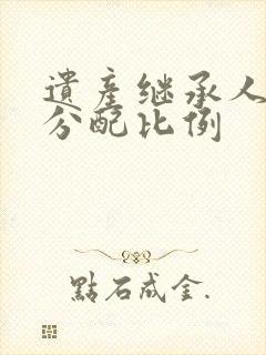 遗产继承人顺序分配比例