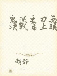 鬼灭之刃无限城决战篇上映