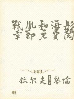 战胤和海彤最新章节免费阅读