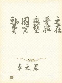 韩国恋爱之瘾免费完整版在哪里观看