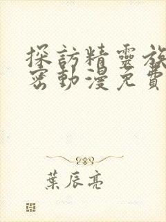 探访精灵族的秘密动漫免费观看