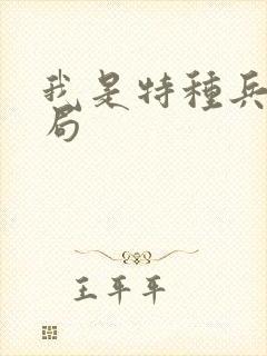 我是特种兵2结局