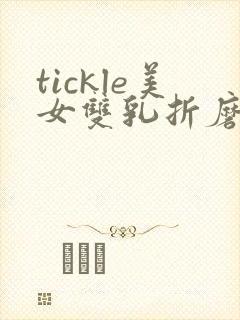 tickle美女双乳折磨vk