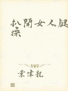 扒开女人腿狠狠操封面