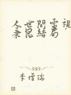 人世间电视剧周秉昆结局