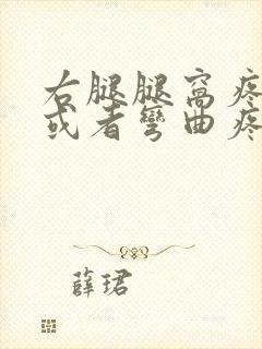 右腿腿窝疼伸直或者弯曲疼怎么办封面