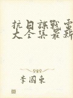 抗日谍战电视剧大全集最新