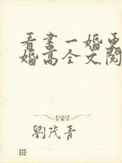 看书一婚更比一婚高全文阅读