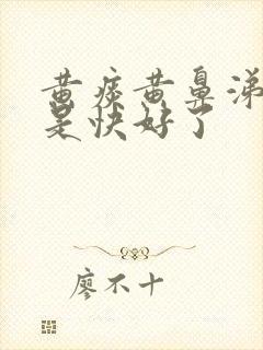 黄痰黄鼻涕是不是快好了