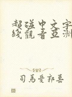 超碰中文字幕在线观看亚洲