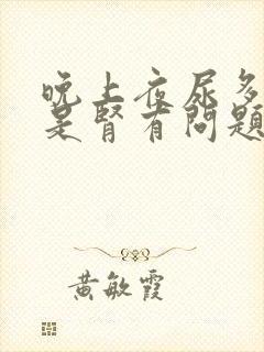 晚上夜尿多是不是肾有问题