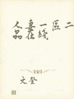 人妻一区二区精品在线封面