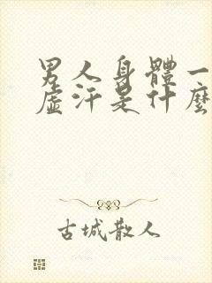 男人身体一直出虚汗是什么原因引起的