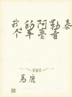 我的阿勒泰在哪个平台看封面