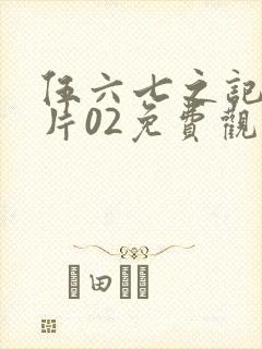 伍六七之记忆碎片02免费观看