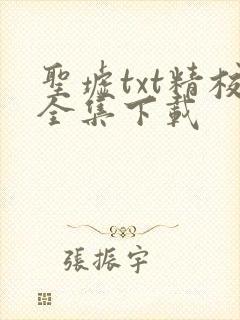 圣墟txt精校全集下载