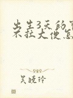 出生3天的宝宝不拉大便怎么办